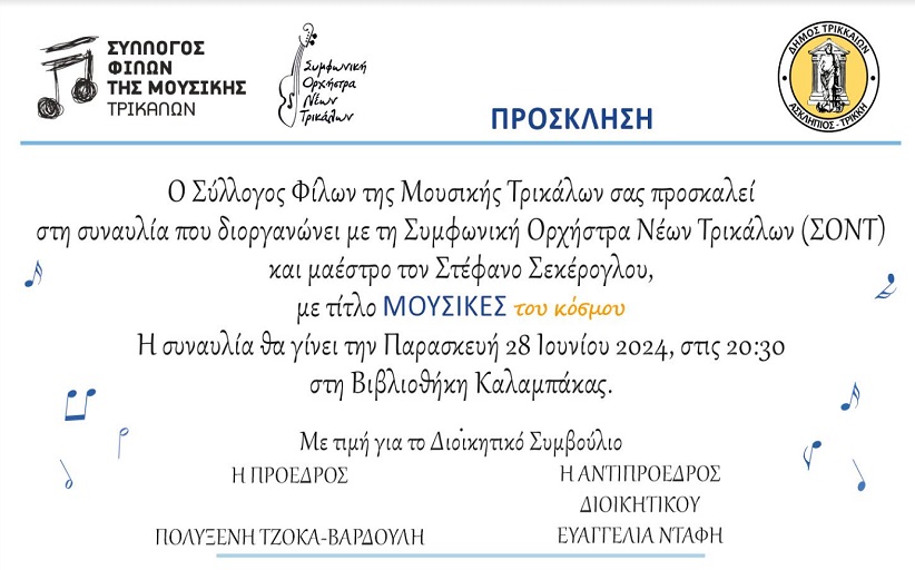 Συναυλία με τη Συμφωνική Ορχήστρα Νέων Τρικάλων στη Βιβλιοθήκη