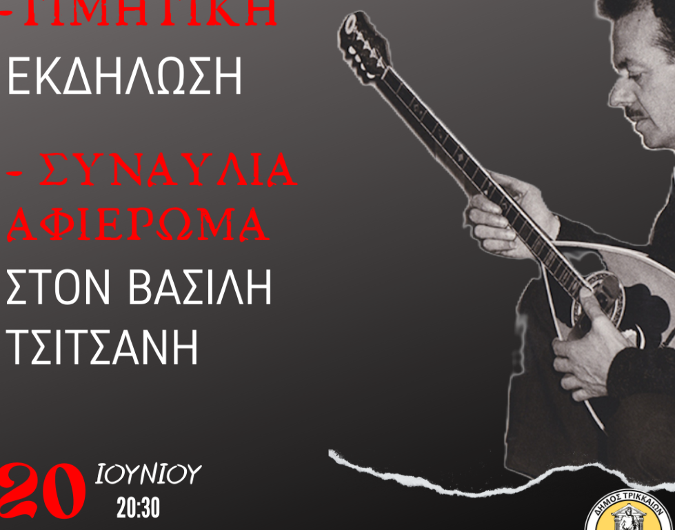 Εγκαίνια απόψε στο Μουσείο Τσιτσάνη - Τιμητική εκδήλωση & συναυλία αφιέρωμα  την Πέμπτη