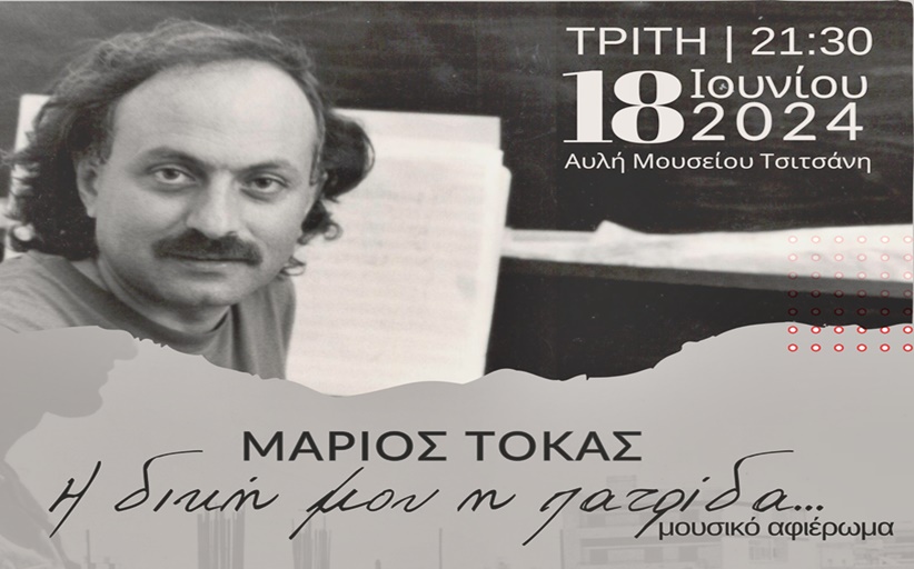 “Η δική μου η πατρίδα”: Συναυλία - αφιέρωμα στον Μάριο Τόκα στο Μουσείο Τσιτσάνη