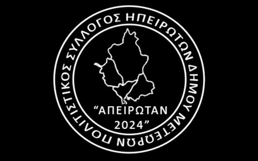 Ανακοίνωση του Πολιτιστικού Συλλόγου Ηπειρωτών Δήμου Μετεώρων 
