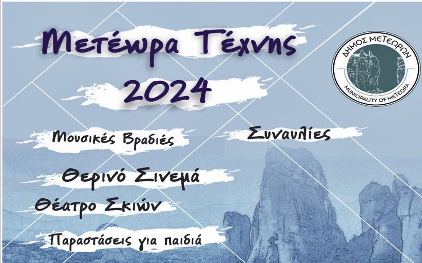 «Μετέωρα Τέχνης 2024» με 45 εκδηλώσεις σε περισσότερα από 33 σημεία...
