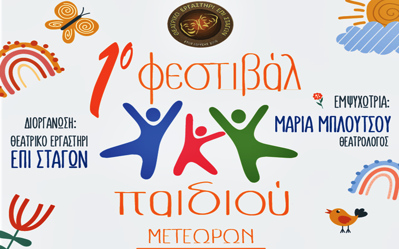 Το Θεατρικό Εργαστήρι Επί Σταγών διοργανώνει το 1ο Φεστιβάλ Παιδιού Μετεώρων!