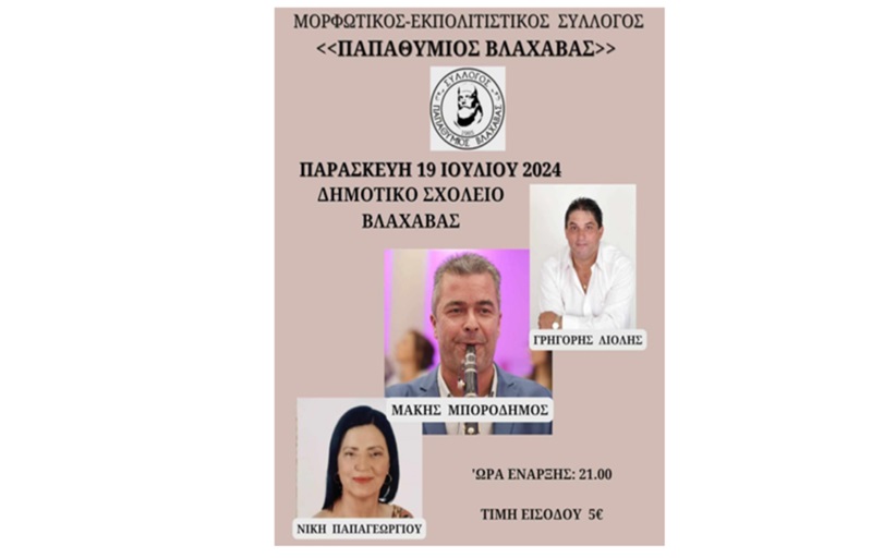 Παπαθύμιος Βλαχάβας : Χορεύει την Παρασκεύη19/7 στον χώρο του Δημοτικού Σχολείου