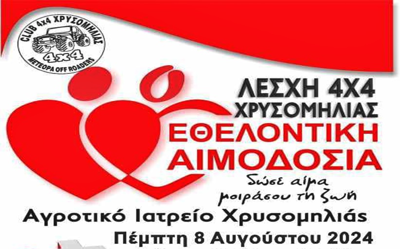Αφιερώνοντας 10 λεπτά από το χρόνο σου... - Αιμοδοσία στην Χρυσομηλιά 8/8