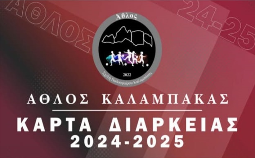 ΄Αθλος Καλαμπάκας: Εισιτήρια διαρκείας 2024-2025...