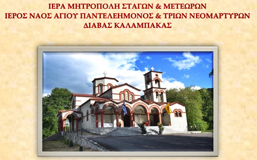 Πανηγυρίζει ο Ιερός Ναός του Αγίου Παντελεήμονα και των τριών νεομαρτύρων στην Διάβα