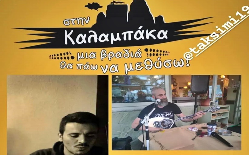 Στην Καλαμπάκα και στο 
