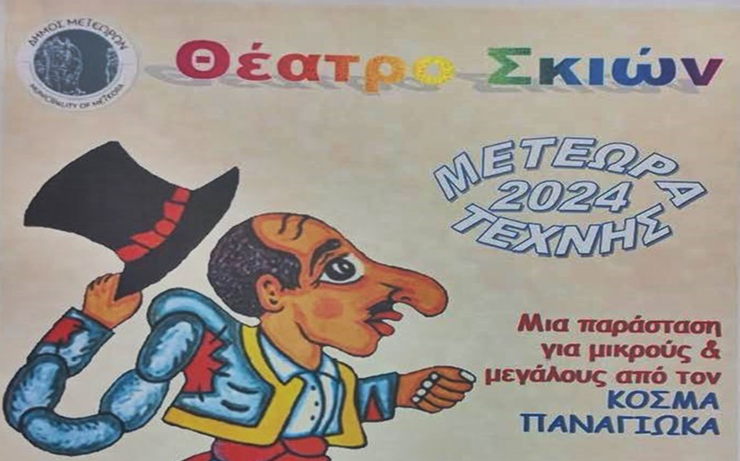 Mια παράσταση για μικρούς και μεγάλους στη Χρυσομηλιά 26 Ιουλίου