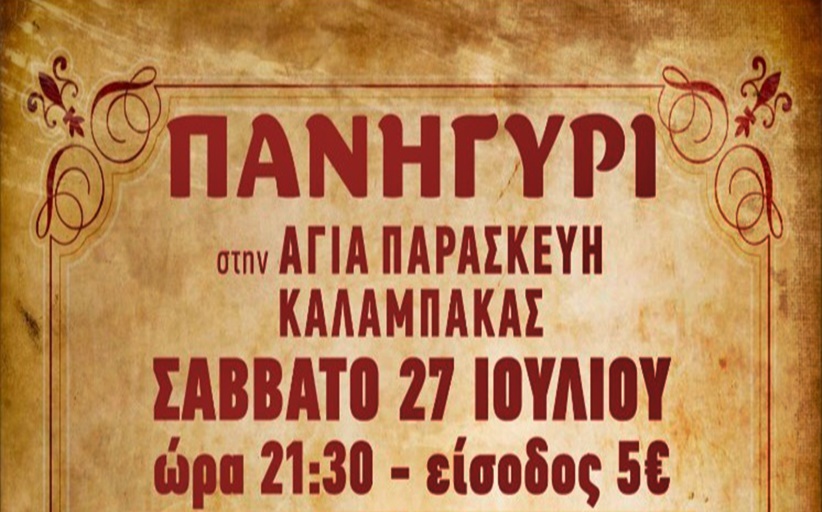 Πανηγύρι στην Αγία Παρασκευή Καλαμπάκας στις 27 Ιουλιου