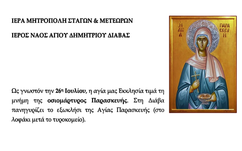 Η εορτή της Αγίας Παρασκευής στην Κορομηλιά...