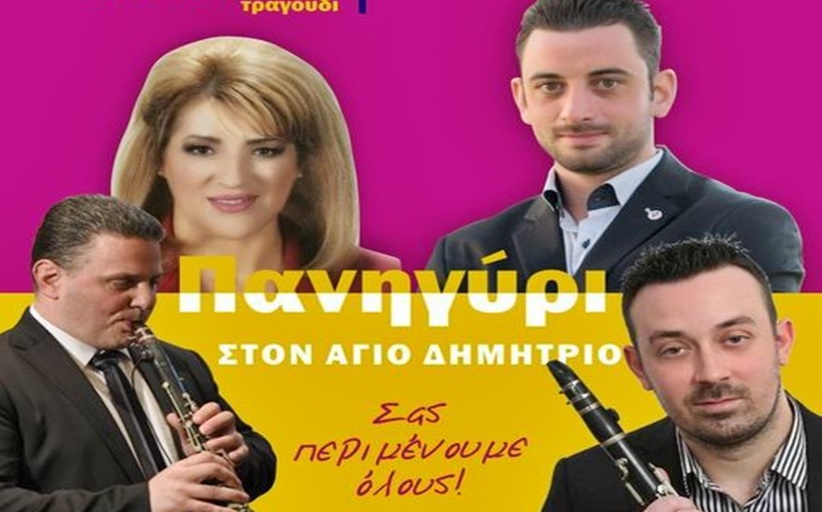 Απόψε  Τετάρτη 17/7 το πανηγύρι στον ΄Αγιο Δημήτριο Καλαμπάκας...