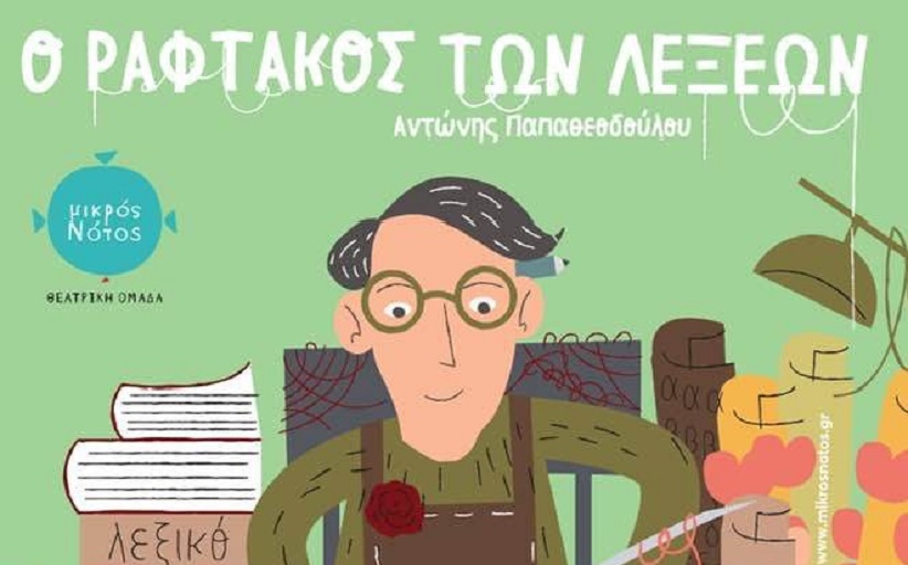 ΠΕ Θεσσαλίας/ΠΕ Τρικάλων: “Ο Ραφτάκος των λέξεων” – Παιδική παράσταση στην Κρύα Βρύση Καλαμπάκας