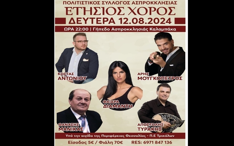Απόψε ο μεγάλος ετήσιος χορός του Πολιτιστικού Συλλόγου Ασπροκκλησιάς...