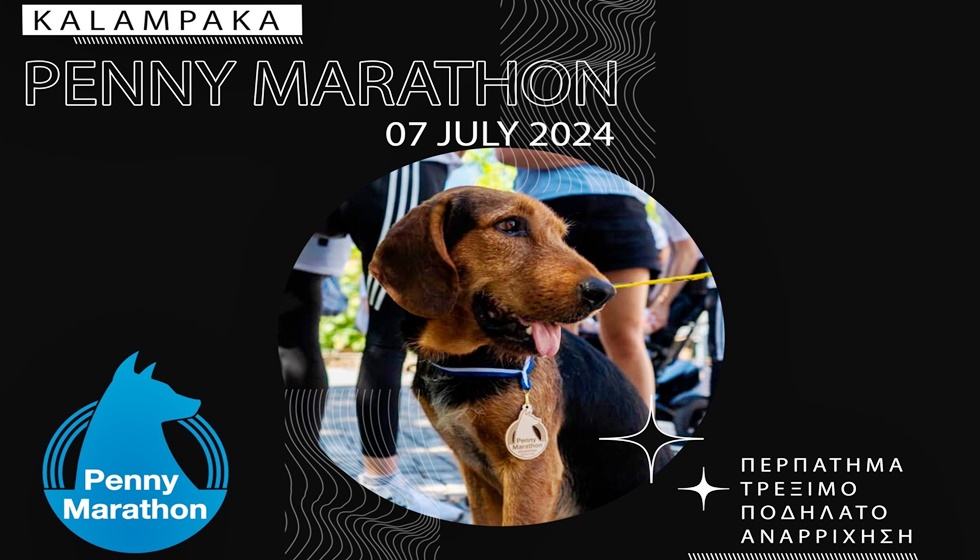 Την Κυριακή 7/7 στις 9 το πρωί το 3o Penny Marathon στην Καλαμπάκα - Δηλώστε συμμετοχή