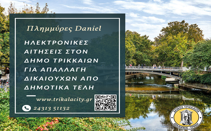 Πλημμύρες Daniel: Αιτήσεις στον Δήμο Τρικκαίων για απαλλαγή δικαιούχων από δημοτικά τέλη