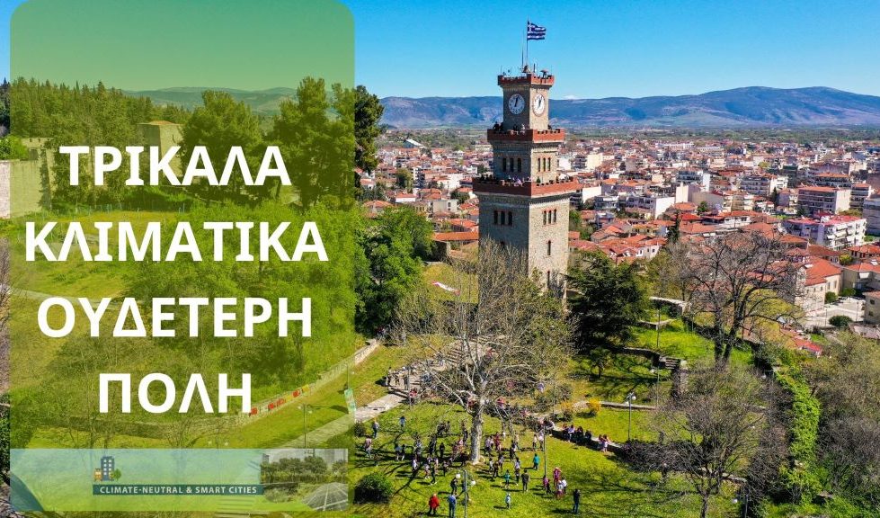 Σε διαδικτυακή ημερίδα ΥΠΕΝ - 6 Δήμων παρουσιάστηκε το Κλιματικό Σύμφωνο του Δήμου Τρικκαίων