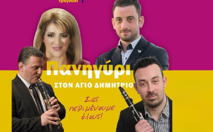 Στις 17/7 το Πανηγύρι του Πολιτιστικού Συλλόγου Αγίου Δημητρίου στον ΄Αγιο Δημήτριο