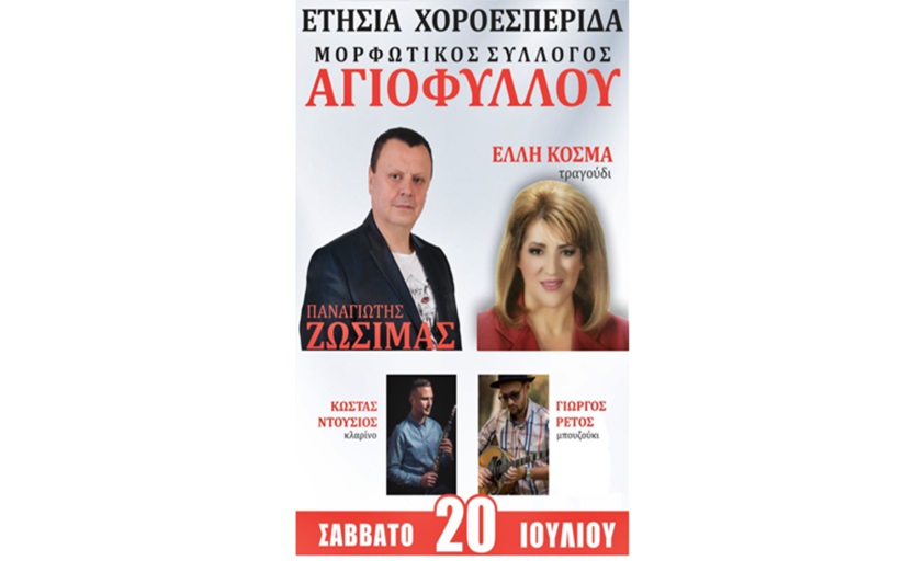 Χορεύει το ερχόμενο Σάββατο 20/7 το Αγιόφυλλο με Παναγιώτη Ζωσιμά και ΄Ελλη Κοσμά...
