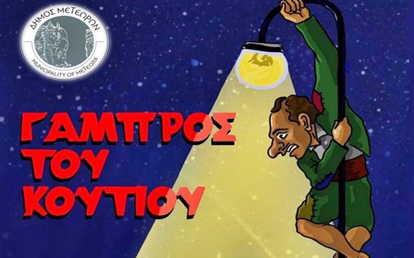 Κωμειδύλλιο σκιών 