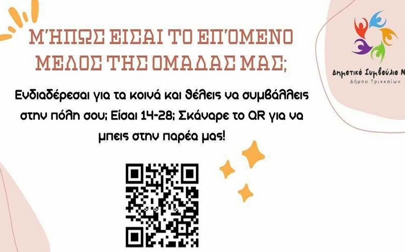 Κάλεσμα σε νέους/ες του Δήμου Τρικκαίων: Γίνε Μέλος του Δημοτικού Συμβουλίου Νέων!