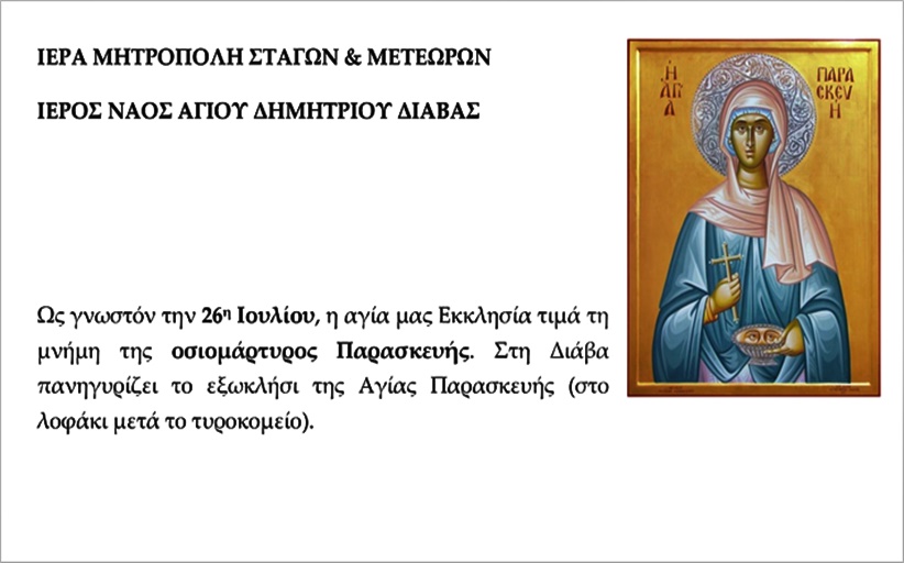 Η εορτή της Αγίας Παρασκευής στην Κορομηλιά...