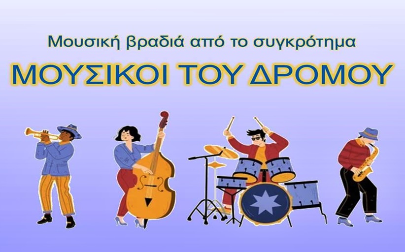 Μουσική βραδιά με το συγκρότημα 