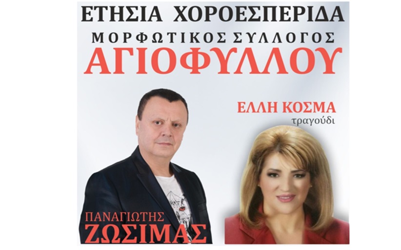 Χορεύει το Σάββατο 20/7 το Αγιόφυλλο με Παναγιώτη Ζωσιμά και ΄Ελλη Κοσμά...