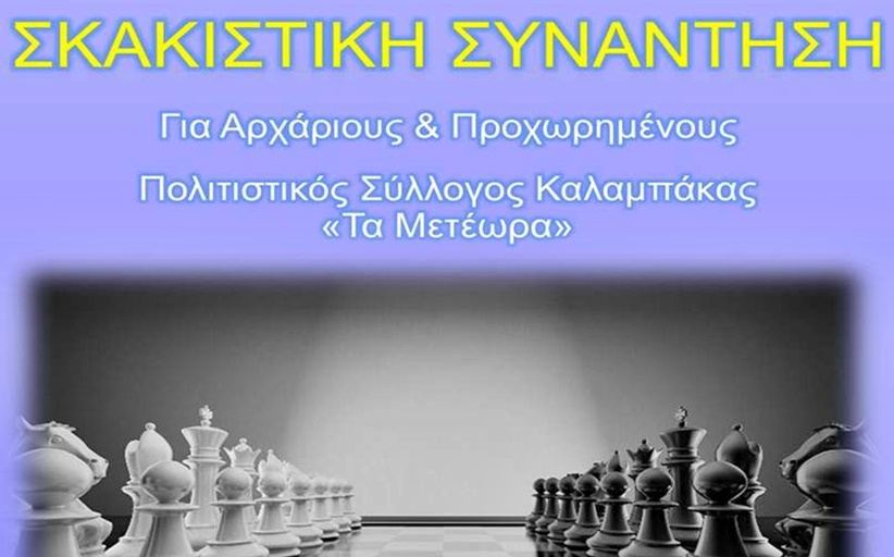 Σκακιστική συνάντηση στην πλατεία Δημουλά την Τετάρτη 10/7