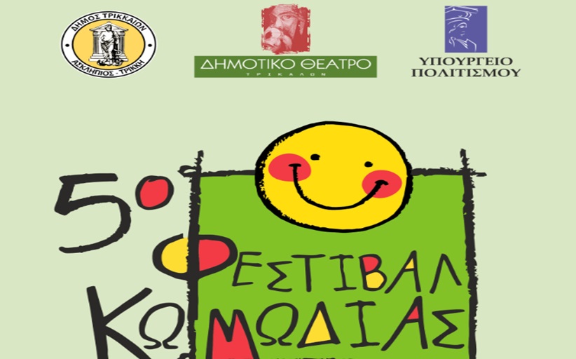 Δήμος Τρικκαίων: Πλήθος εκδηλώσεων στο «5ο Φεστιβάλ Κωμωδίας»