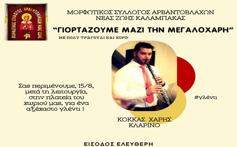 Γιορτή με χορό και φαγητό το Δεκαπενταύγουστο στη Νέα Ζωή...