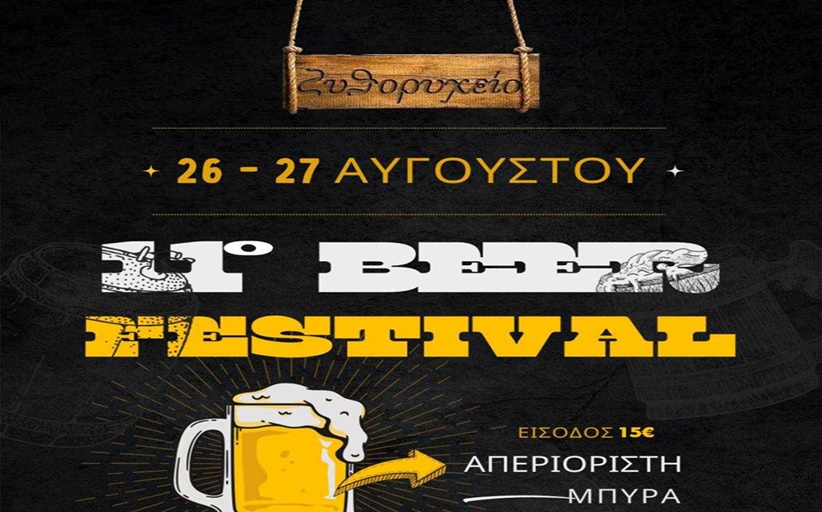 ΖΥΘΟΡΥΧΕΙΟ: Συνεχίζεται και σήμερα 27 Αυγούστου το 11ο Beer Festival...