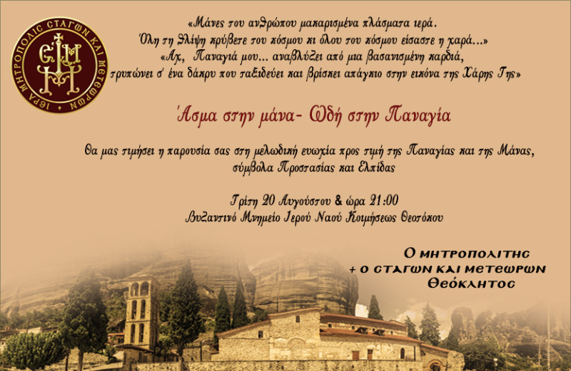 Ιερά Μητρόπολη Σταγών και Μετεώρων – Εκδήλωση στον Ι.Ν. Παναγίας/ “Άσμα στην μάνα – Ωδή στην Παναγία”