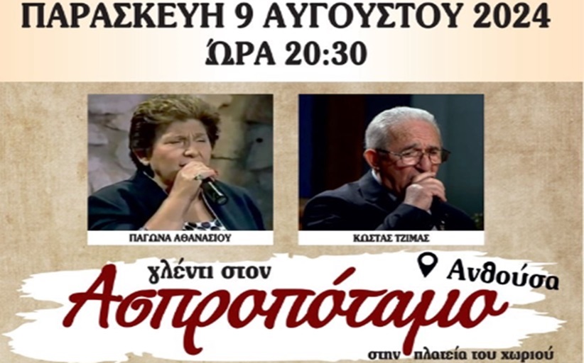 Ένα μοναδικό καλοκαιρινό γλέντι για όλους!