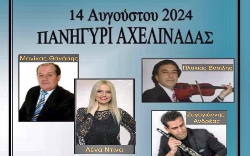 Απόψε 14/8 το πανηγύρι στην Αχελινάδα από τον τοπικό Μορφωτικό Σύλλογο