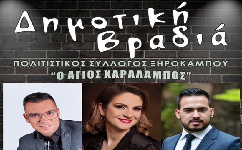 Σήμερα όλοι οι δρόμοι οδηγούν στον Ξηρόκαμπο...