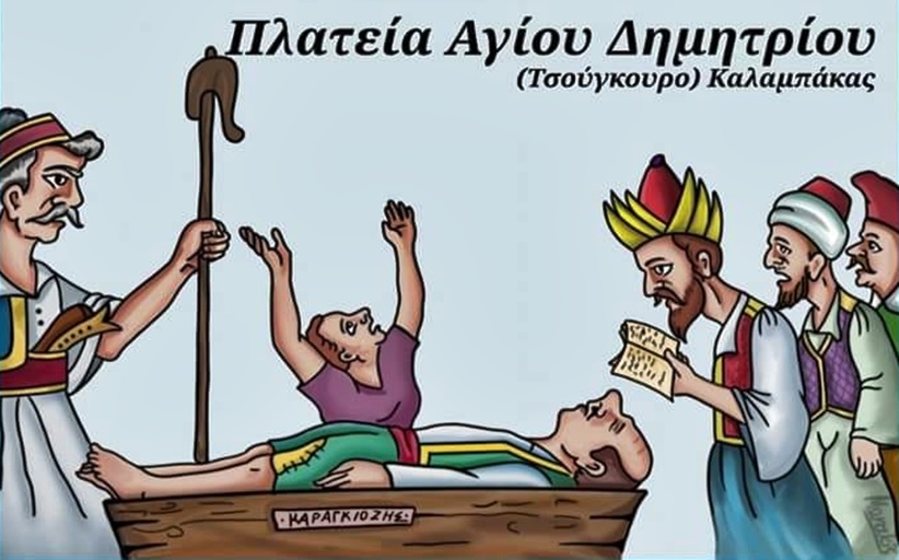 Βραδιά με τον Καραγκίοζη στον ΄Αγιο Δημήτριο στις 18/8 με το Θέατρο σκιών του Δ. Μπάκου