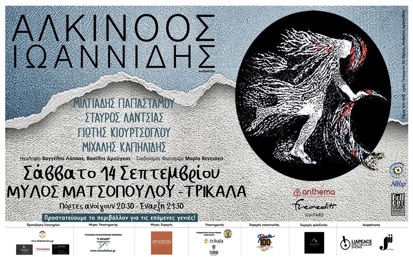 Το Σάββατο 14 Σεπτεμβρίου  στα Τρίκαλα, στον Μύλο Ματσόπουλου ο Αλκίνοος Ιωαννίδης...