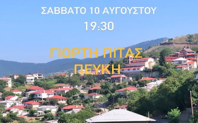 Πολιτιστικός Σύλλογος Πεύκης Καλαμπάκας: Γιορτή πίτας στις 10/8