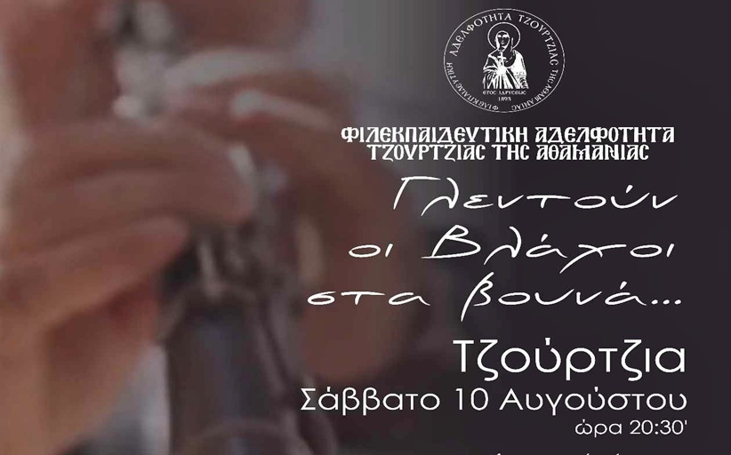 Φιλεκπαιδευτική Αδελφότητα Τζούρτζιας της Αθαμανία: Γλεντούν οι Βλάχοι στα βουνά...