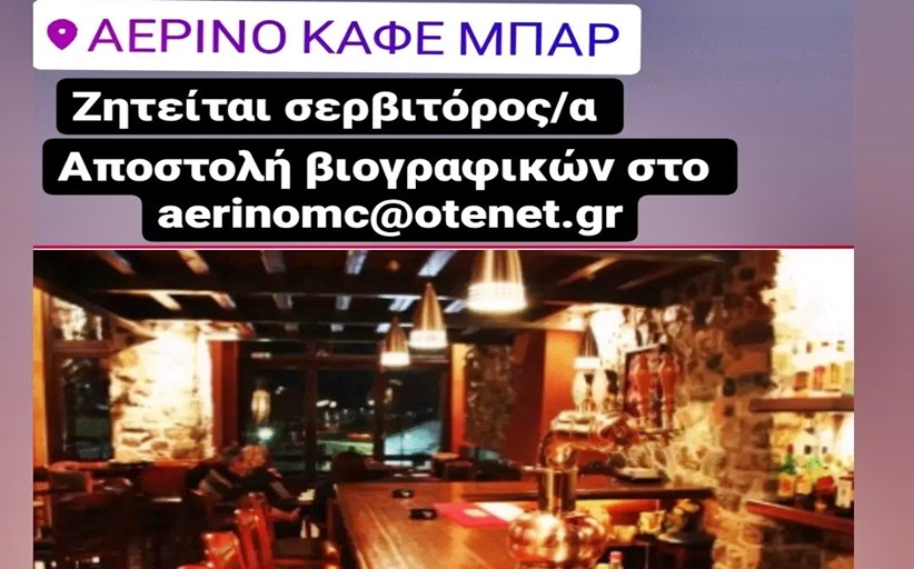 Θέσεις εργασίας στο Cafe Bar 