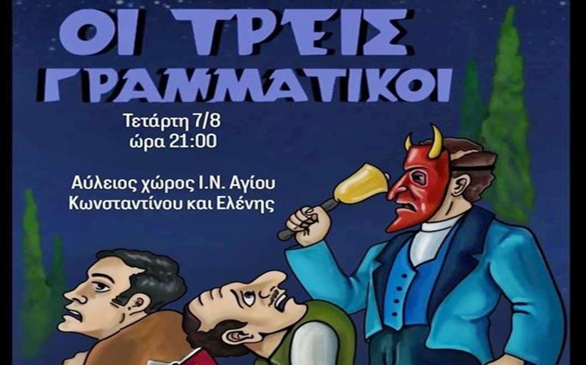 ΜΕΤΕΩΡΑ ΤΕΧΝΗΣ 2024: Κωμειδύλλιο σκιών 