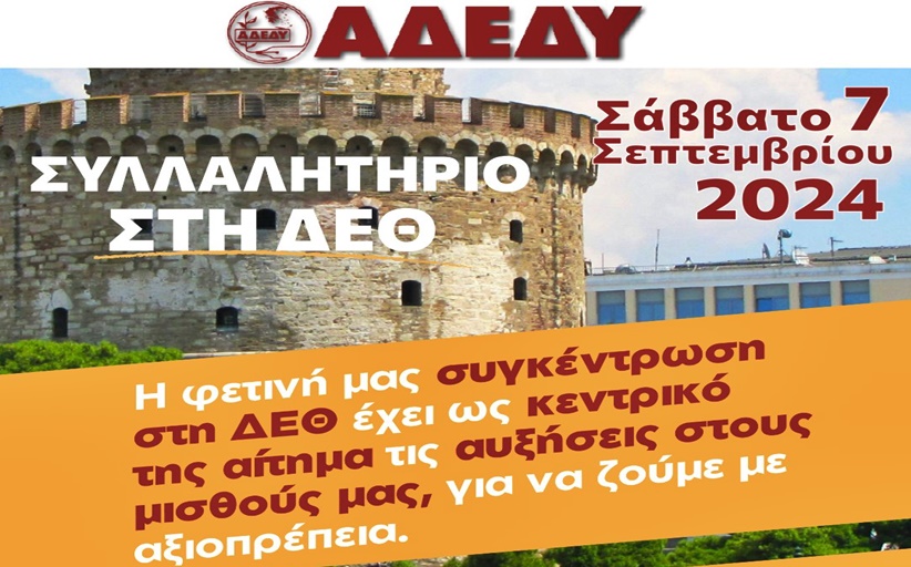 ΑΔΕΔΥ: Συλλαλητήριο στη ΔΕΘ στις 7 Σεπτεμβρίου - Είναι η ώρα να πούμε όλοι μαζί ΦΤΑΝΕΙ ΠΙΑ!