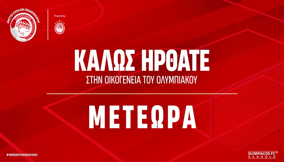 Στα Μετέωρα η νέα σχολή του Ολυμπιακού 