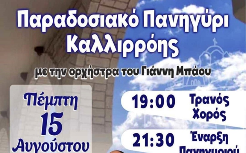 Γιορτινό τριήμερο από τον Πολιτιστικό Σύλλογο Καλλιρρόης...