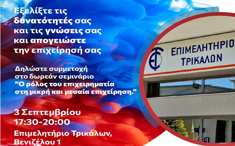 Σεμινάριο από το Επιμελητήριο Τρικάλων - Ο ρόλος του επιχειρηματία στη μικρή και μεσαία επιχείρηση