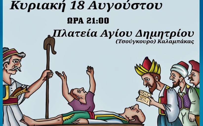 Βραδιά Θεάτρου Σκιών σήμερα Κυριακή 18/8 στον Άγιο Δημήτριο Καλαμπάκας