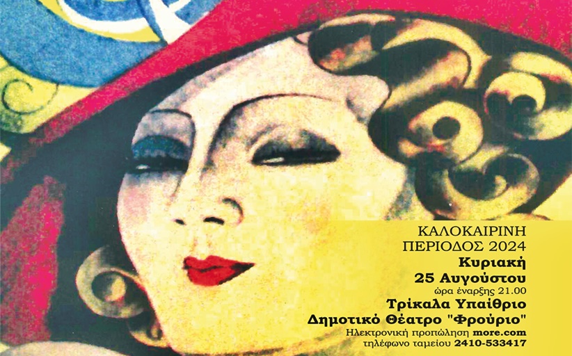 Ελληνική κωμωδία παρουσιάζει το Θεσσαλικό Θέατρο στα Τρίκαλα