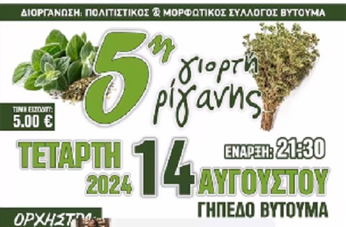 5η Γιορτή Ρίγανης στο Βυτουμά 14/8