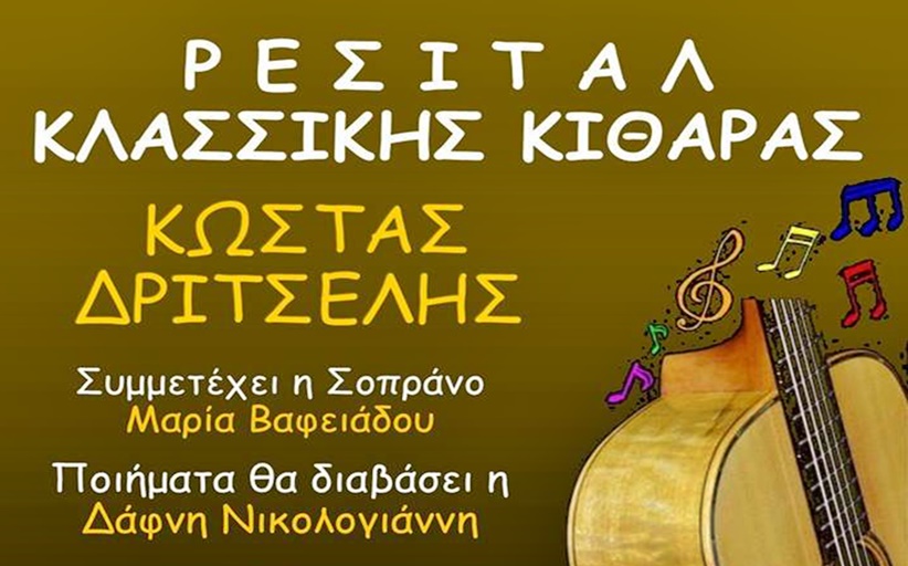 ΜΕΤΕΩΡΑ ΤΕΧΝΗΣ 2024: Ρεσιτάλ κιθάρας με τον Κώστα Δριτσέλη