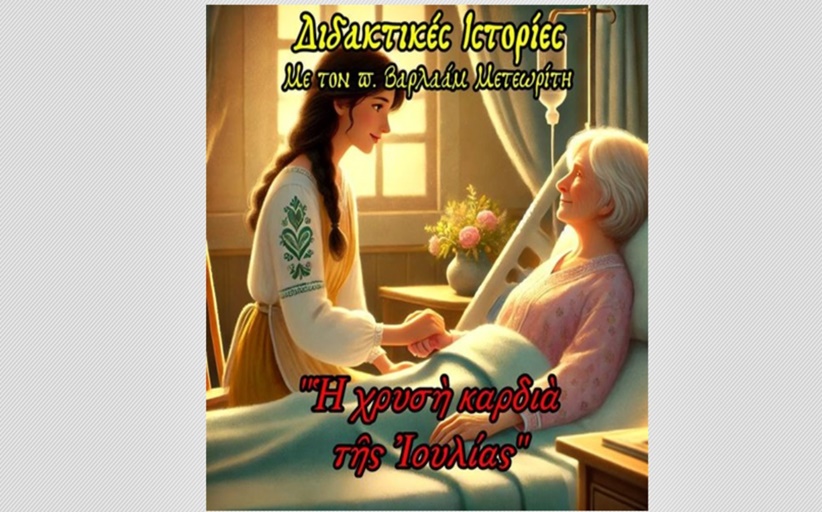 Ἡ χρυσὴ καρδιὰ τῆς Ἰουλίας - Τοῦ Ἀρχιμ. Βαρλαὰμ Μετεωρίτου
